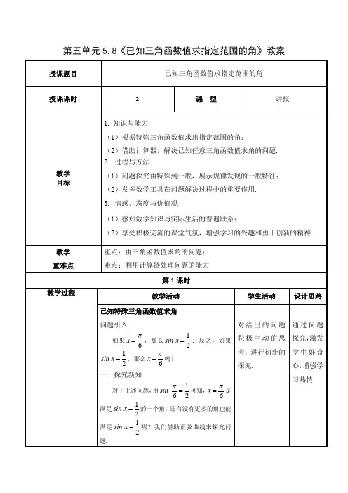 已知三角函数值求指定范围的角--参考教案