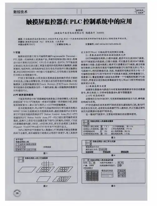触摸屏监控器在PLC控制系统中的应用