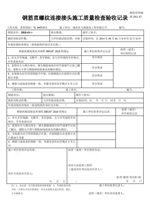 钢筋直螺纹连接接头施工质量检查验收记录