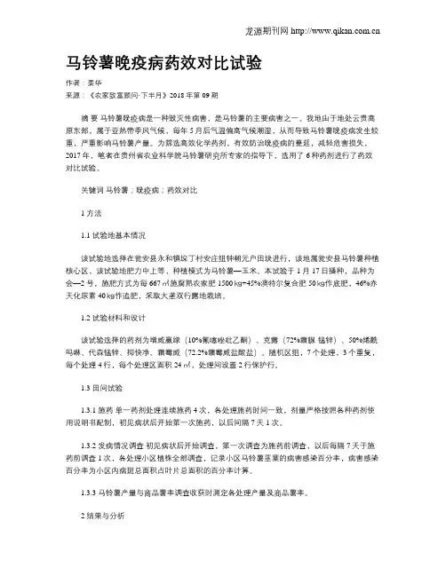 马铃薯晚疫病药效对比试验