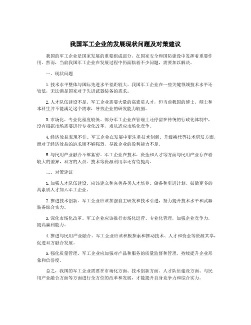 我国军工企业的发展现状问题及对策建议