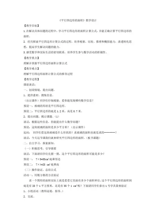 小学数学_《平行四边形的面积》教学设计学情分析教材分析课后反思