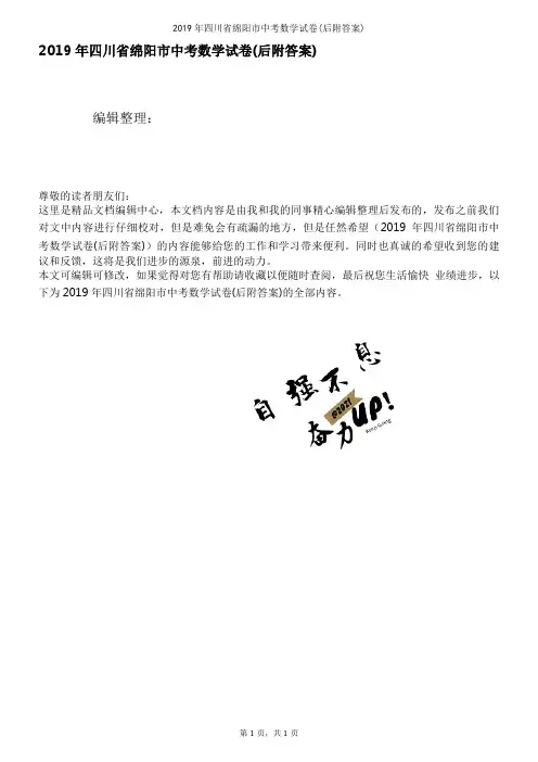 2019年四川省绵阳市中考数学试卷(后附答案)