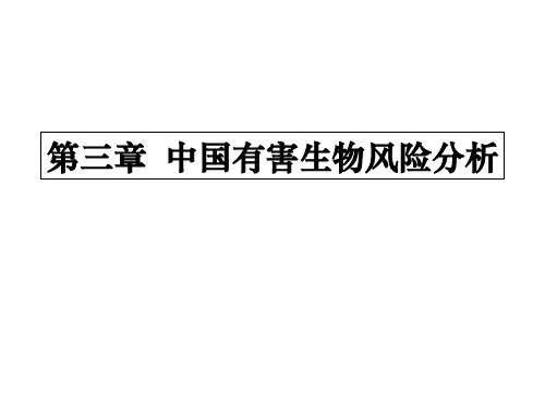 中国有害生物风险分析