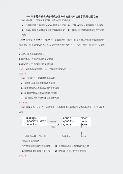 2013高考题有机化学基础模块生命中的基础有机化学物质专题汇编