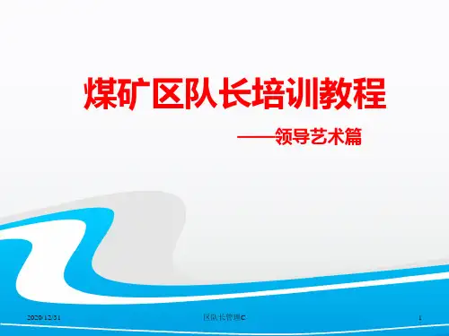 煤矿区队长培训教程——领导艺术篇.pptx