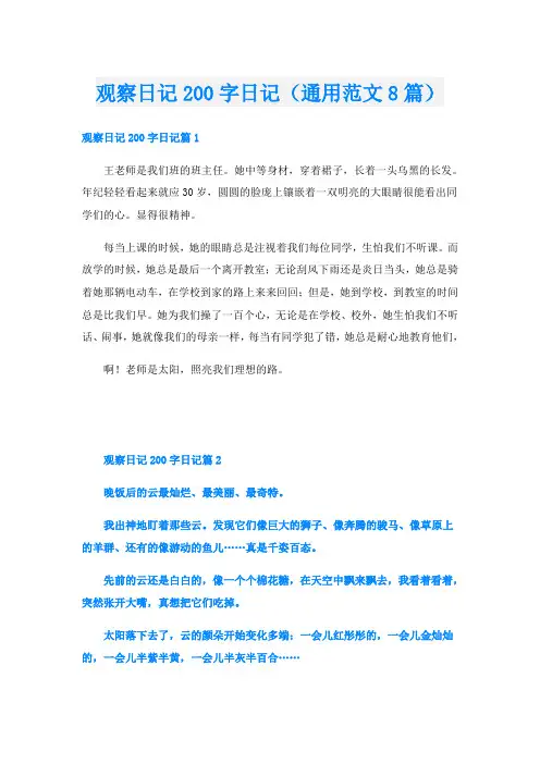 观察日记200字日记(通用范文8篇)