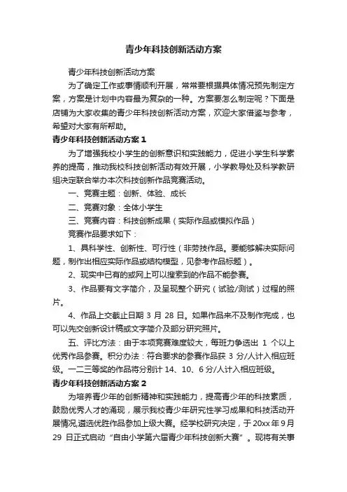 青少年科技创新活动方案