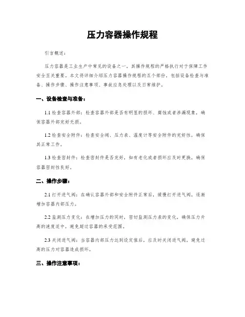 压力容器操作规程