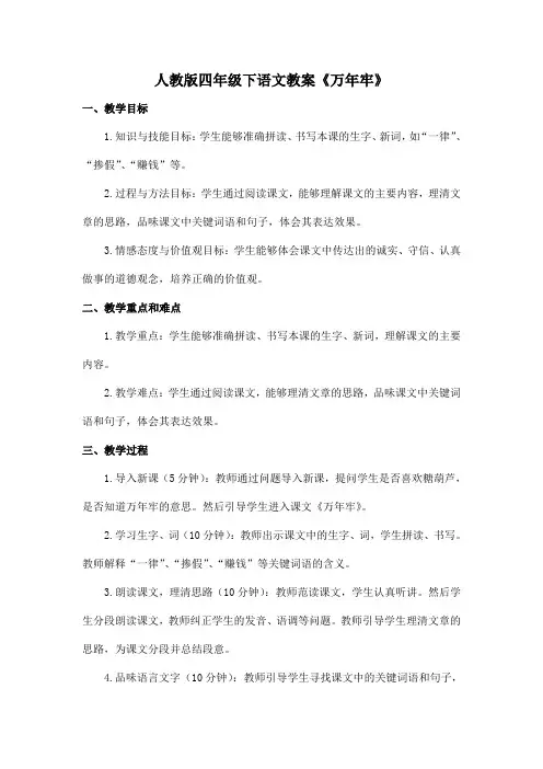 人教版四年级下语文教案《万年牢》