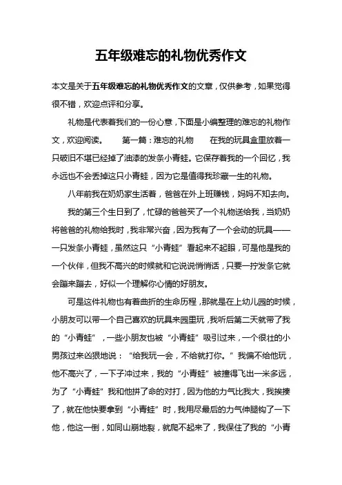五年级难忘的礼物优秀作文