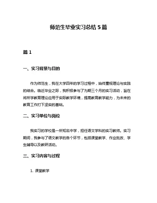 师范生毕业实习总结5篇
