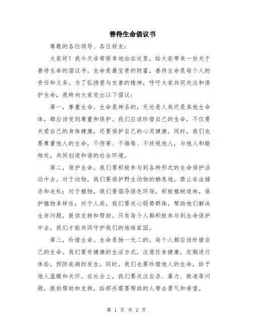 善待生命倡议书