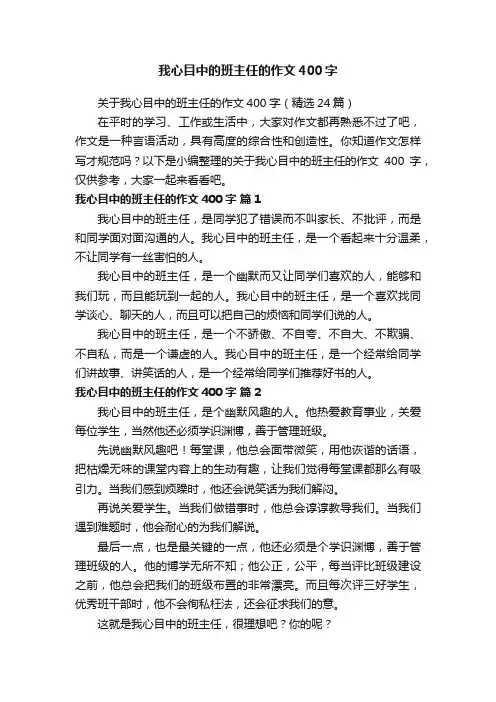 关于我心目中的班主任的作文400字（精选24篇）
