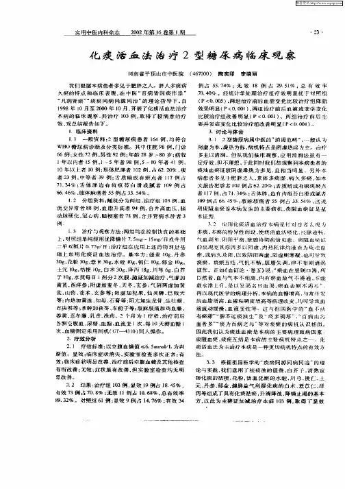 化痰活血法治疗2型糖尿病临床观察