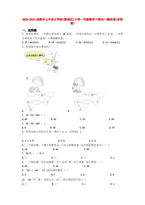 2020-2021成都市七中育才学校(新校区)小学一年级数学下期末一模试卷(含答案)