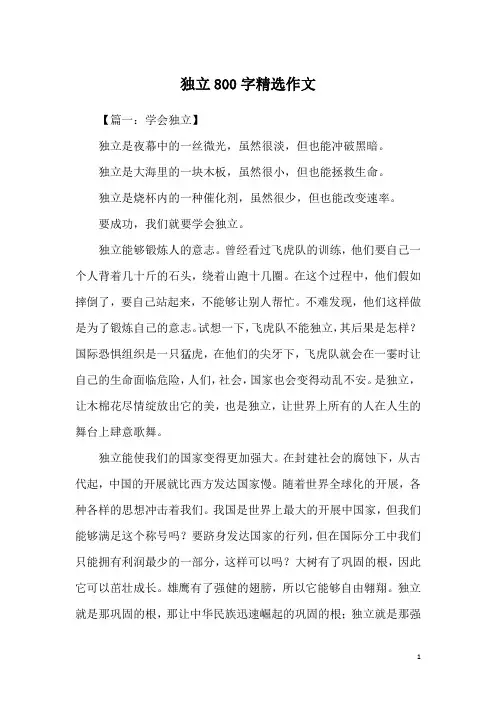 独立800字精选作文