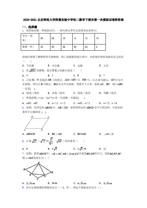 2020-2021北京师范大学附属实验中学初二数学下期末第一次模拟试卷附答案
