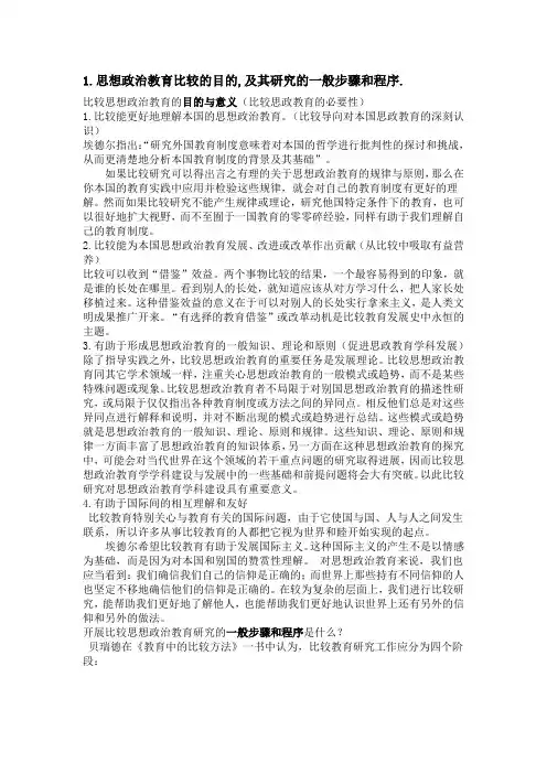 比较思想政治教育