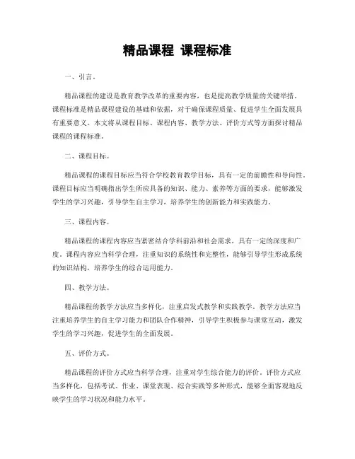 精品课程 课程标准