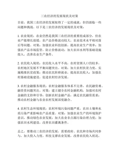 三农经济的发展现状及对策