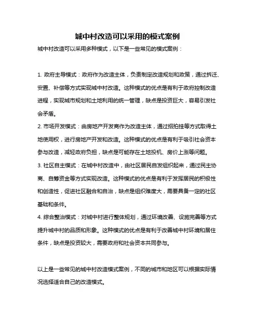 城中村改造可以采用的模式案例