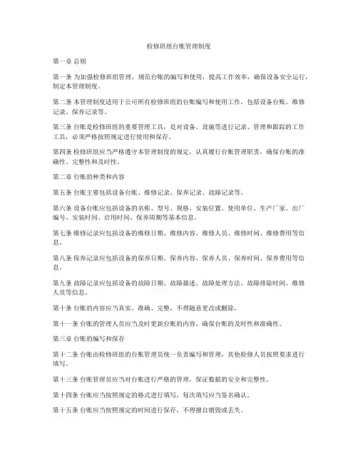 检修班组台账管理制度