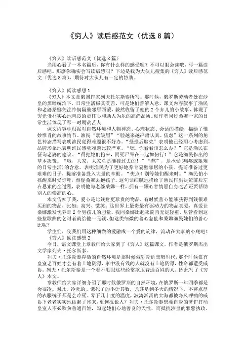 《穷人》读后感范文(优选8篇)