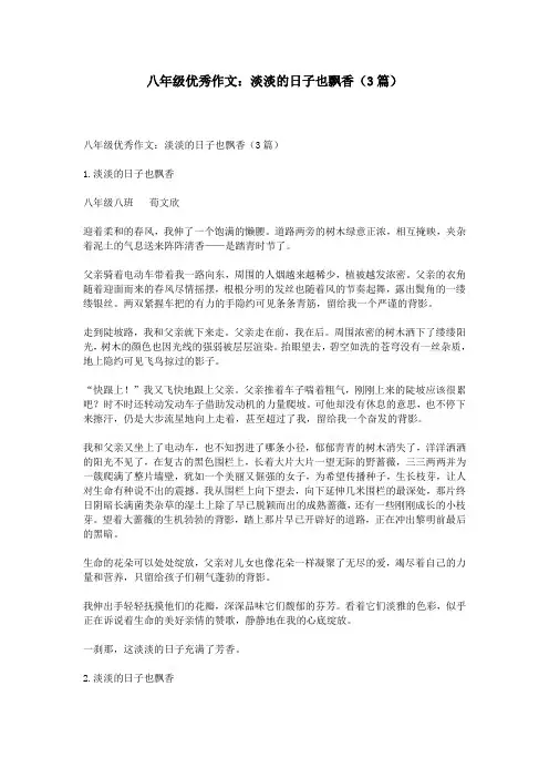 八年级优秀作文：淡淡的日子也飘香(3篇)