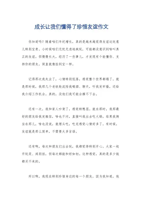 成长让我们懂得了珍惜友谊作文