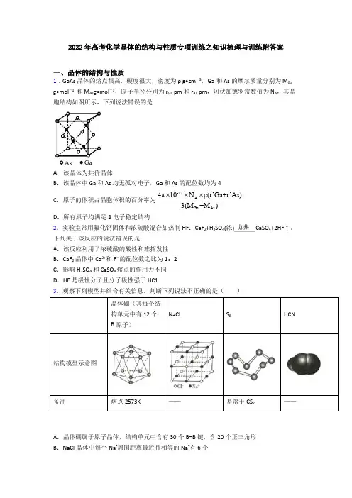 2022年高考化学晶体的结构与性质专项训练之知识梳理与训练附答案