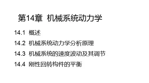 01-机械系统动力学ppt