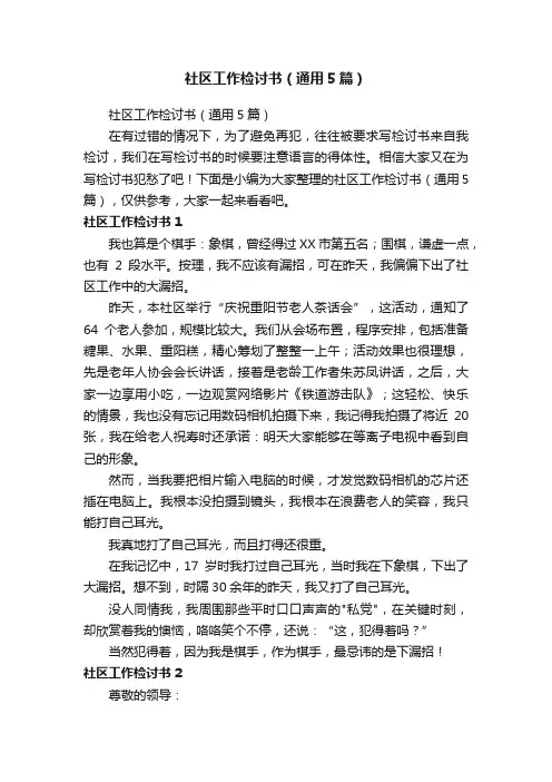 社区工作检讨书（通用5篇）