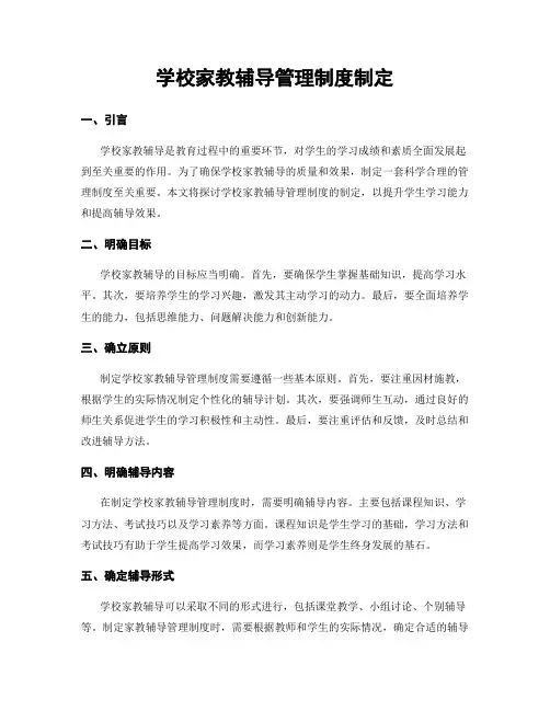 学校家教辅导管理制度制定