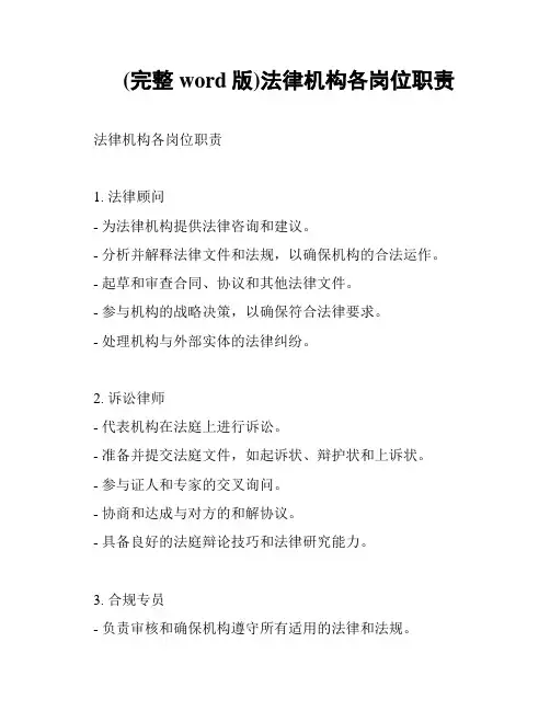(完整word版)法律机构各岗位职责