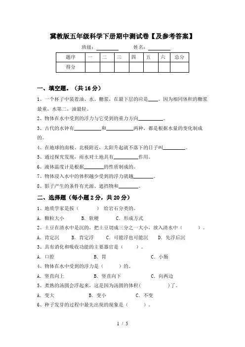 冀教版五年级科学下册期中测试卷【及参考答案】