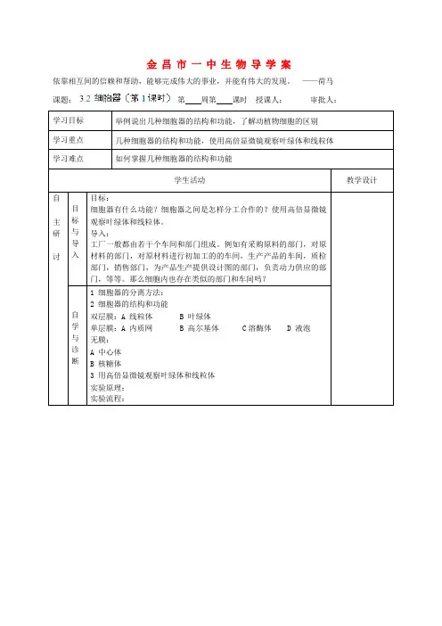 甘肃省金昌一中高考生物一轮复习 3.2 细胞器(第1课时)教学案 新人教版