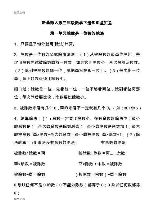 最新新北师大版三年级数学下册知识点汇总