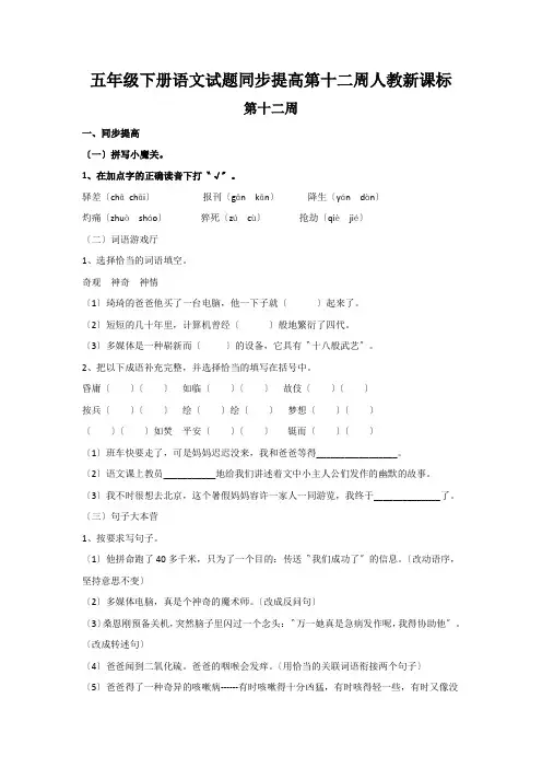 五年级下册语文试题同步提高第十二周人教新课标
