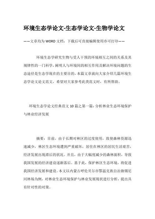 环境生态学论文-生态学论文-生物学论文