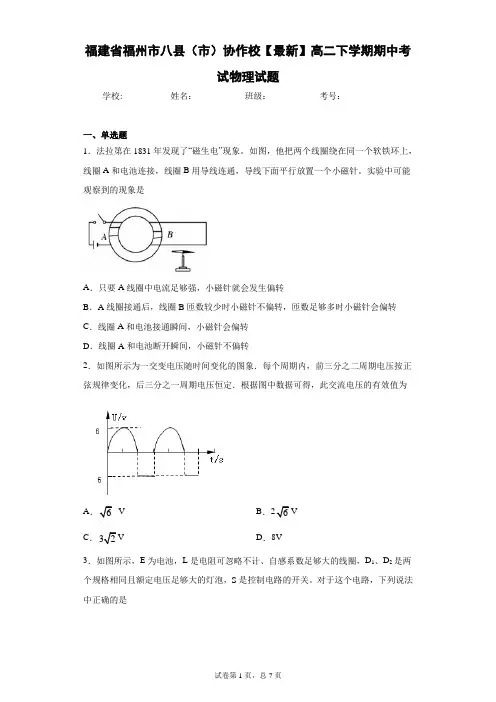 福建省福州市八县(市)协作校2020-2021学年高二下学期期中考试物理试题