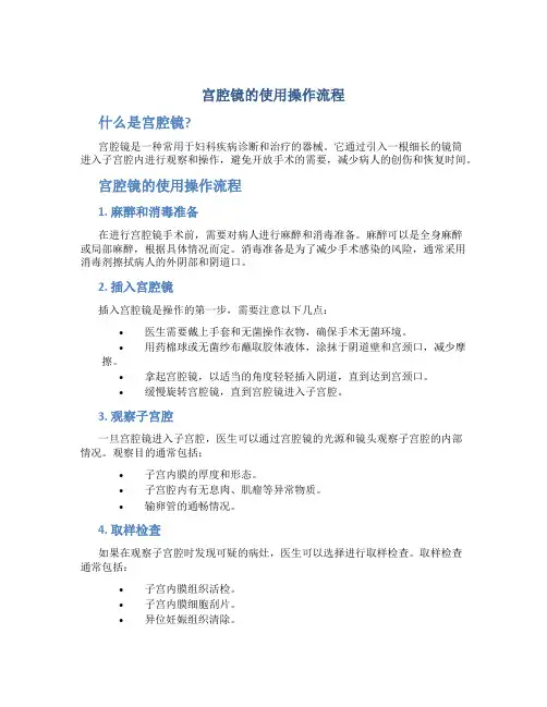 宫腔镜的使用操作流程