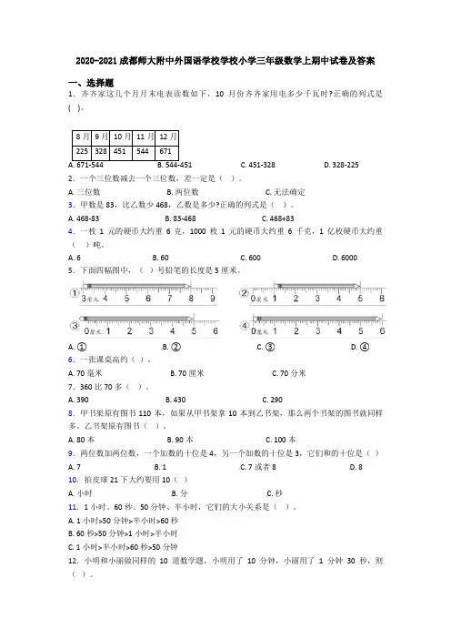 2020-2021成都师大附中外国语学校学校小学三年级数学上期中试卷及答案