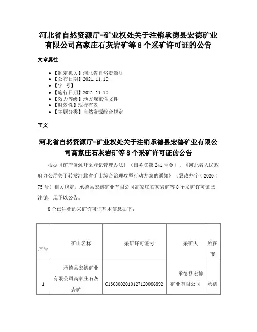 河北省自然资源厅-矿业权处关于注销承德县宏德矿业有限公司高家庄石灰岩矿等8个采矿许可证的公告