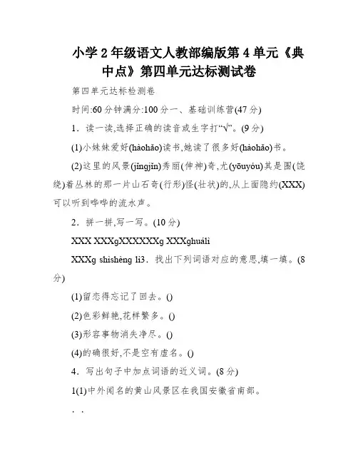 小学2年级语文人教部编版第4单元《典中点》第四单元达标测试卷
