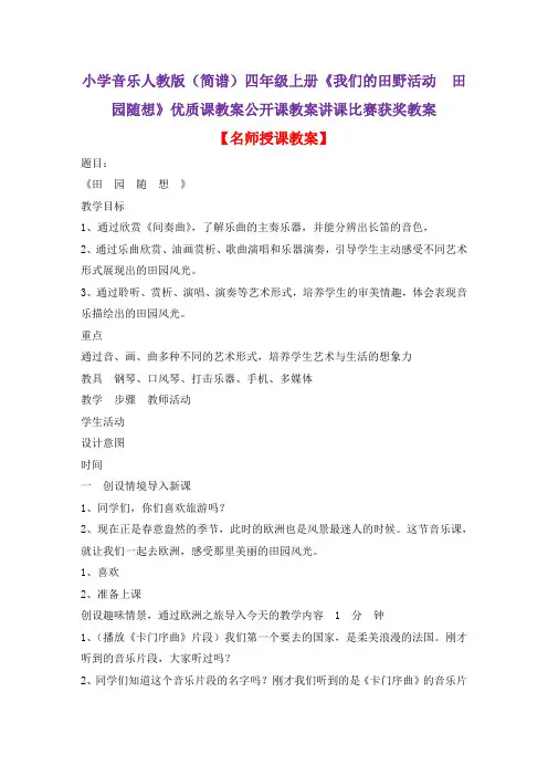 小学音乐人教版(简谱)四年级上册《我们的田野活动 田园随想》优质课教案公开课教案讲课比赛获奖教案D001