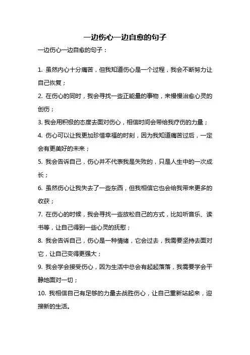 一边伤心一边自愈的句子