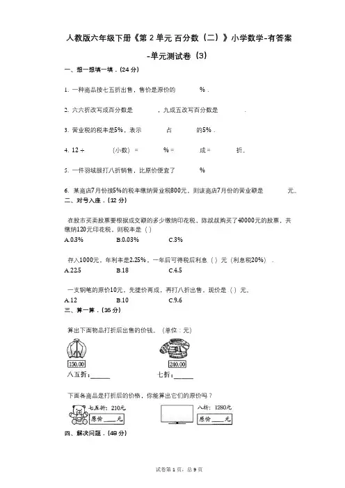 人教版六年级下册《第2单元_百分数(二)》小学数学-有答案-单元测试卷(3)
