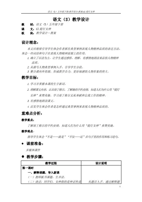 语文S版五年级语文下册12《提灯女神》教案(教学设计、说课稿)j