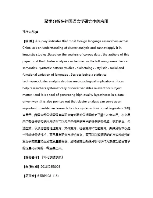 聚类分析在外国语言学研究中的应用